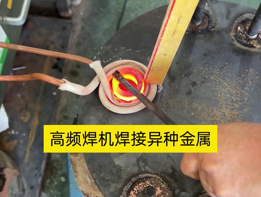 高頻焊機(jī)之所以能夠焊接異種金屬，主要得益于其獨(dú)特的工作原理和技術(shù)特性